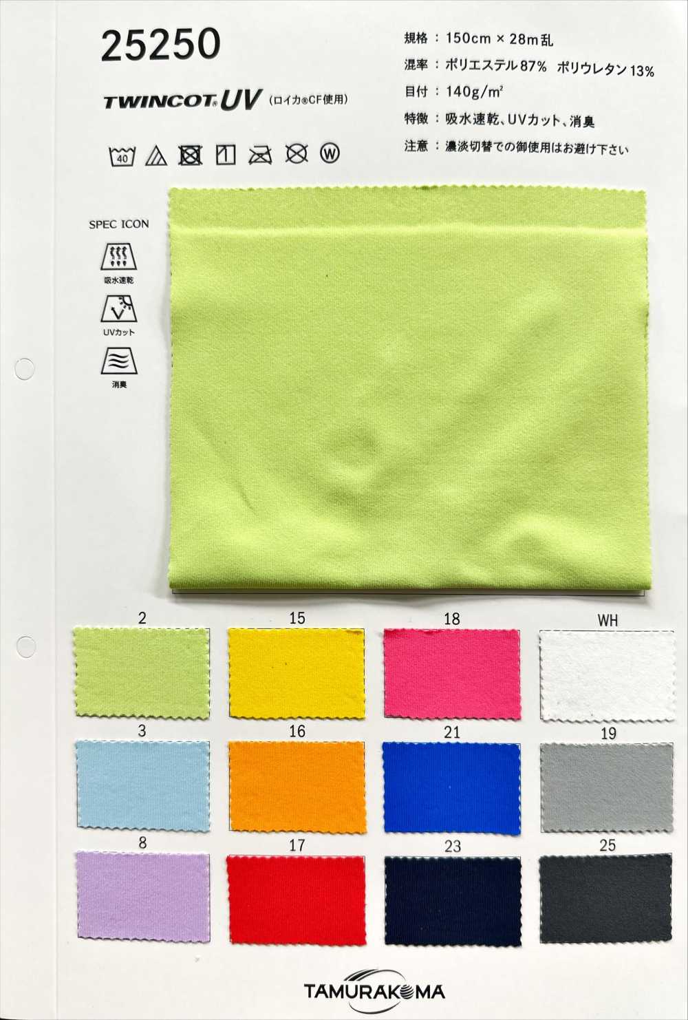 25250 Twincot® UV (Using Roica® CF)[Textile / Fabric] Tamura Koma