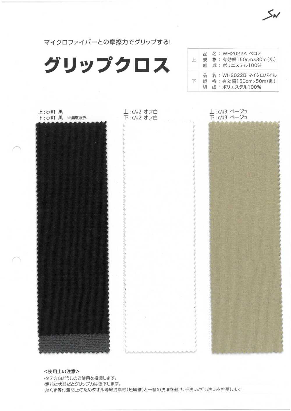 WH2022A Grip Cloth A Velour[Textile / Fabric] Sanwa Fibers