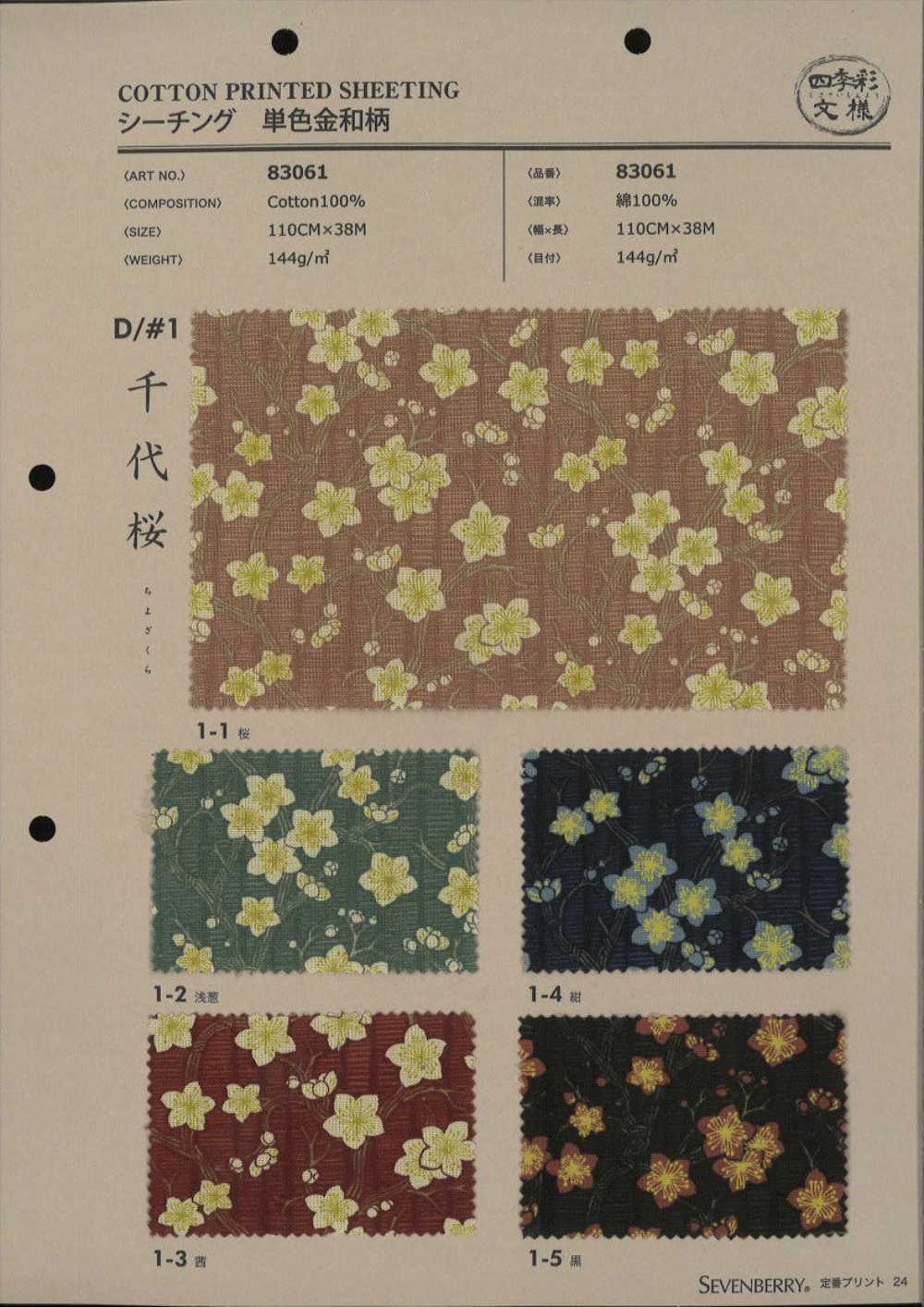 83061 SEVENBERRY® Loomstate Four Seasons Pattern Chiyozakura[Textile / Fabric] VANCET