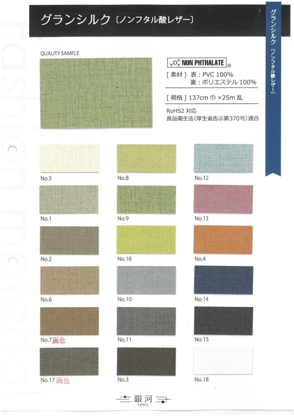 GINGA-055 GranSilk [Non-phthalate Leather][Textile / Fabric] GINGA