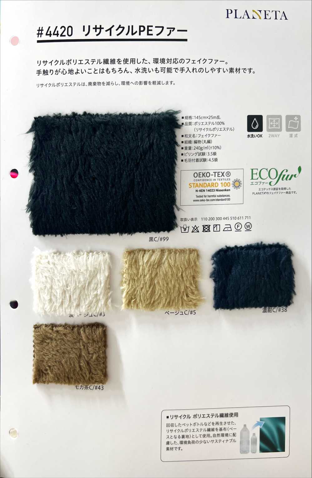 4420 Recycled PE Fur[Textile / Fabric] PLANETA