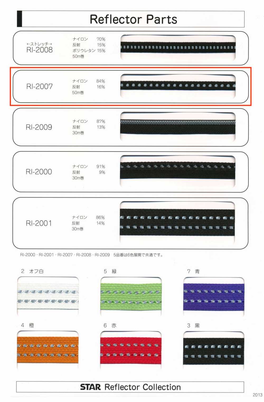 RI-2007 RI-2007 Reflector Parts (Approx. 6mm Width)[Ribbon Tape Cord] STAR BRAND (Hoshika)