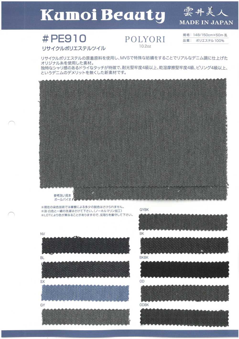 PE910 10.2oz Recycled Polyester Twill[Textile / Fabric] Kumoi Beauty