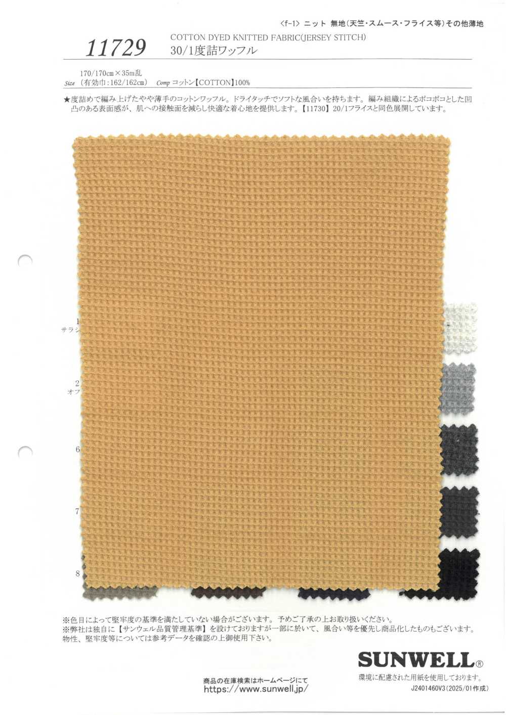 11729 30/1 Degree Waffle Knit[Textile / Fabric] SUNWELL