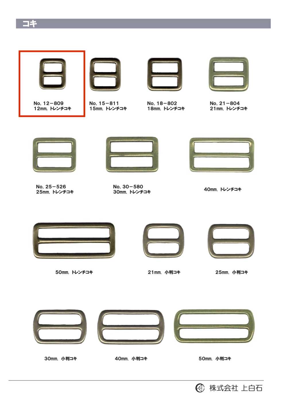 12-809 Trench Buckle 12mm[Buckles And Ring] Kamishiraishi