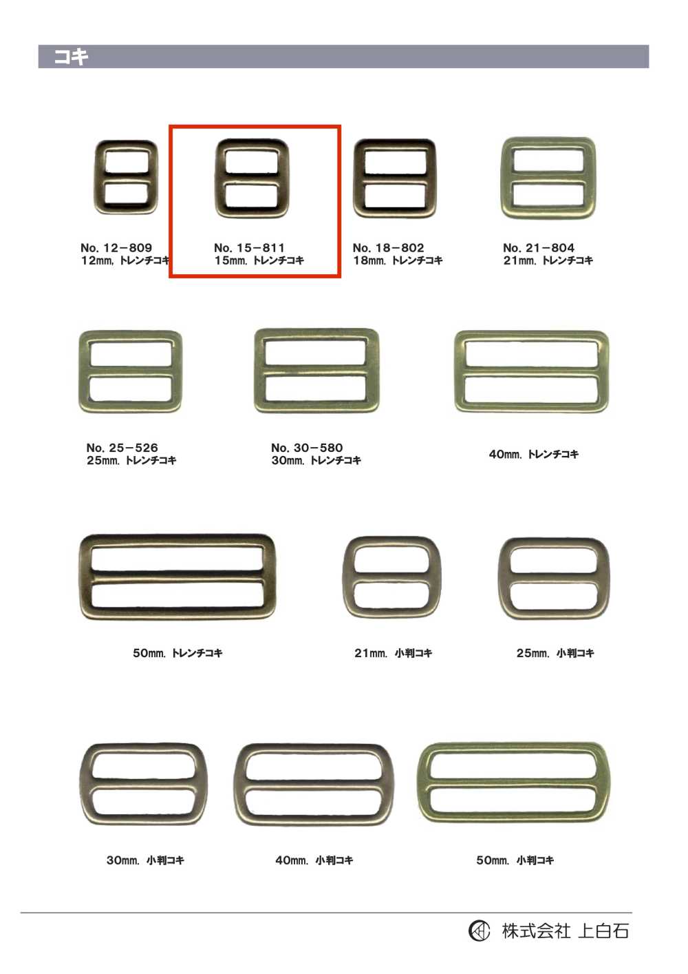 15-811 Trench Buckle 15mm[Buckles And Ring] Kamishiraishi