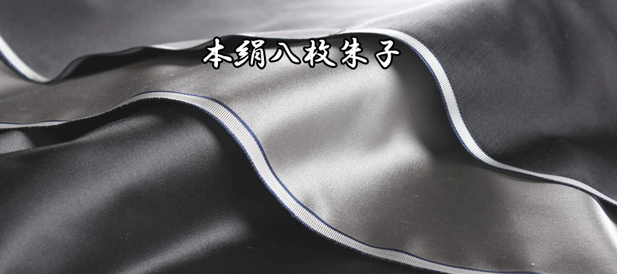 本絹八枚朱子 100% Silk, Eight- Satin [outlet][Lining]